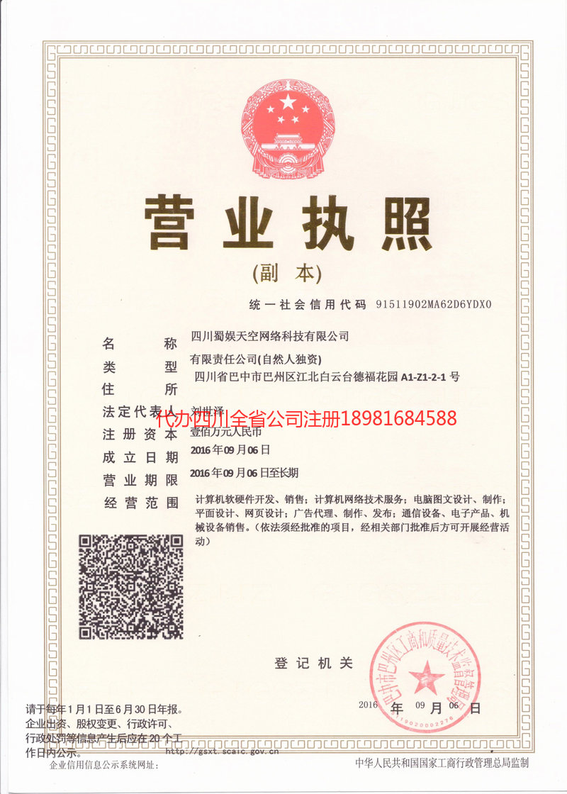 昌吉回族自治州昌吉回族自治州蜀娱天空网络科技有限公司